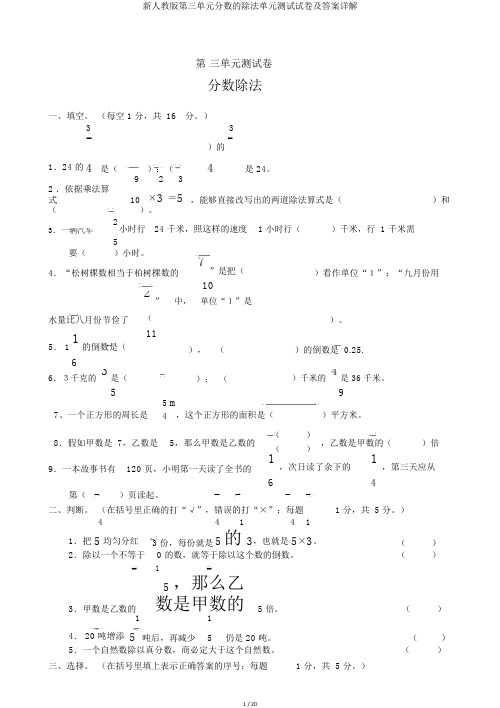 新人教版第三单元分数的除法单元测试试卷及答案详解