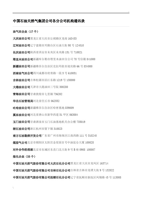 中国石油天然气集团公司各分公司机构通讯录