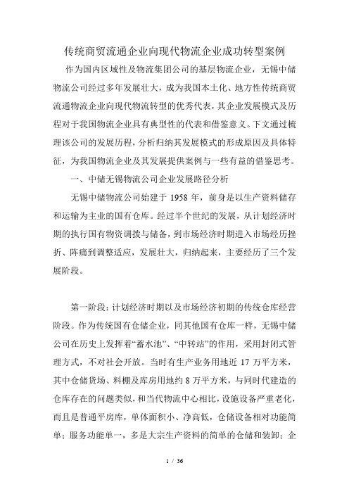 传统商贸流通企业向现代物流企业成功转型案例(DOC 36页)