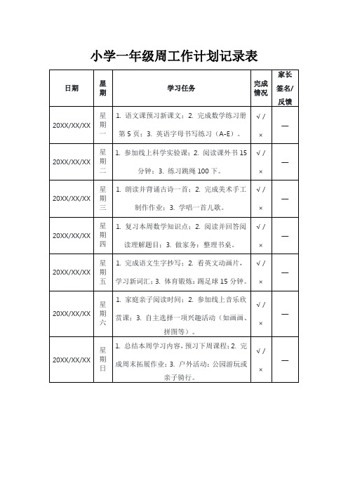 小学一年级周工作计划记录表