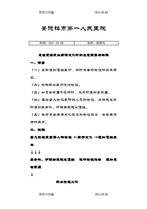 患者突然发生病情变化时的应急预案与流程之欧阳与创编