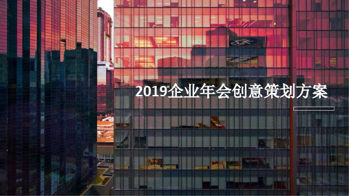 2019某企业年会创意策划方案