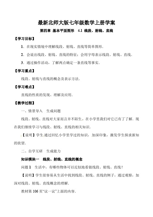 最新北师大版七年级数学上册第四章 基本平面图形(全章学案合集)