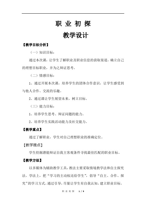 高中综合实践活动_职业初探教学设计学情分析教材分析课后反思