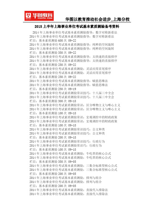 2015上半年上海事业单位考试基本素质测验备考资料