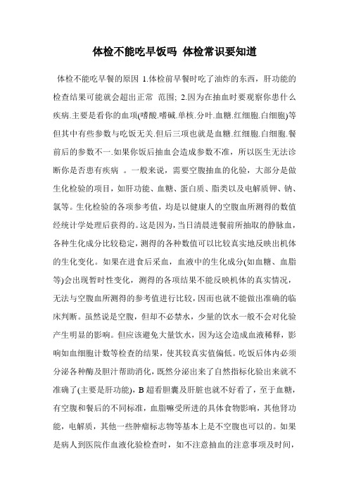 体检不能吃早饭吗 体检常识要知道