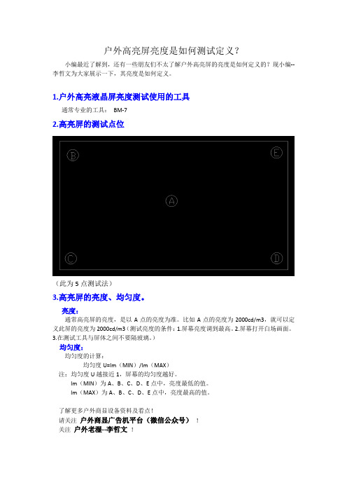高亮屏亮度是如何测试定义的？