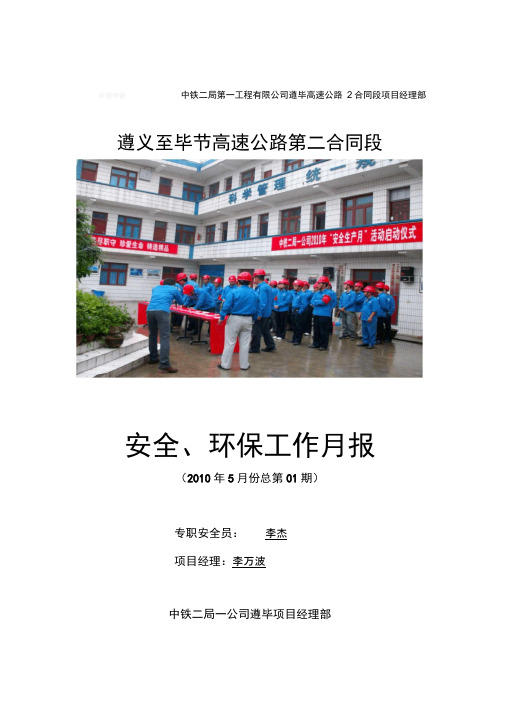安全、环保工作月报(5月份)
