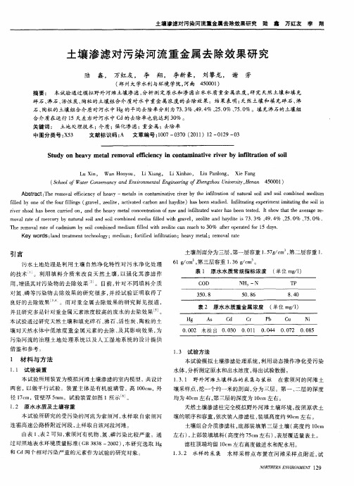 土壤渗滤对污染河流重金属去除效果研究