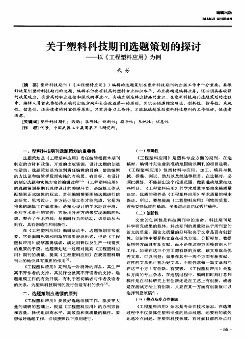 关于塑料科技期刊选题策划的探讨——以《工程塑料应用》为例