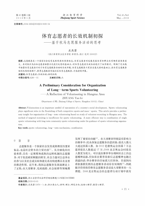 体育志愿者的长效机制初探——基于杭马志愿服务活动的思考