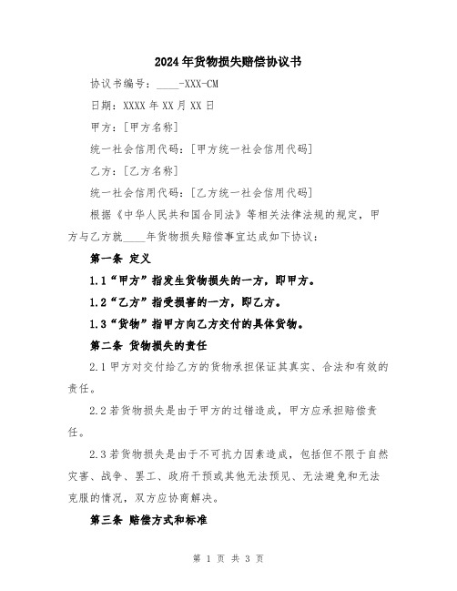 2024年货物损失赔偿协议书