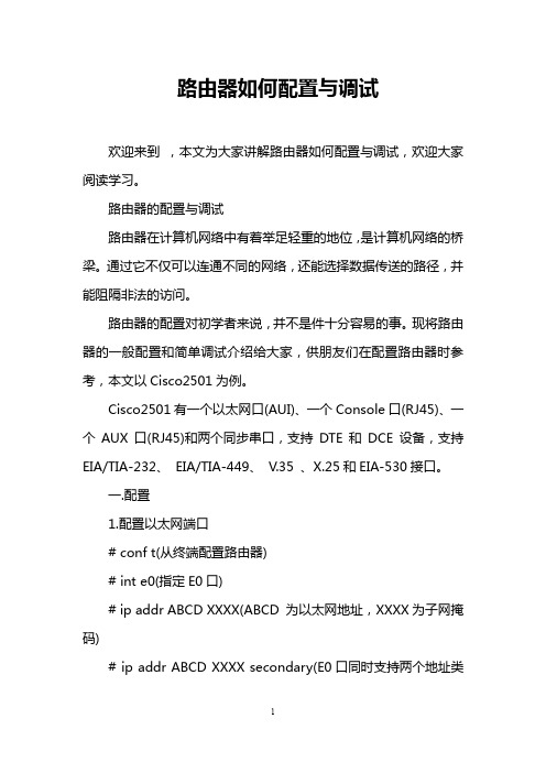 路由器如何配置与调试