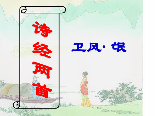 诗经二首使用