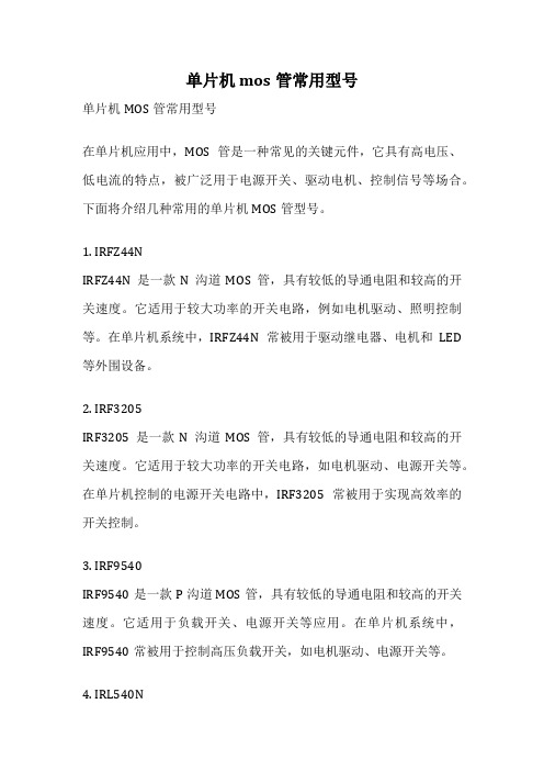单片机 mos管常用型号