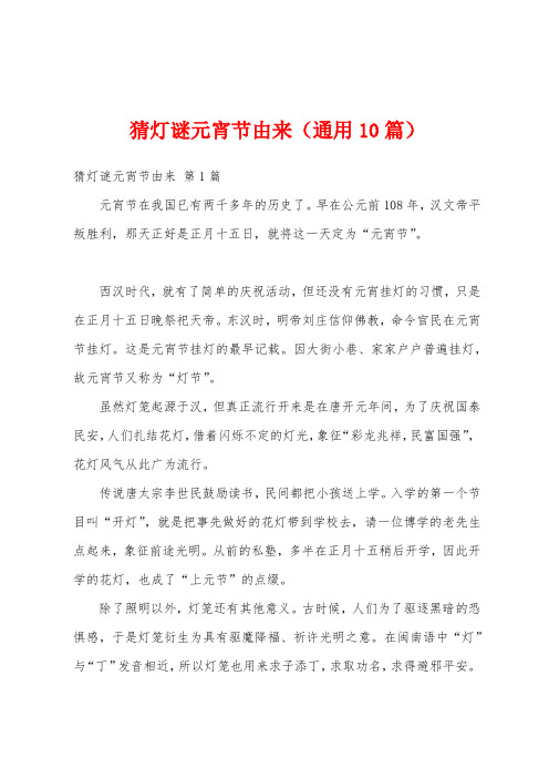 猜灯谜元宵节由来(通用10篇)