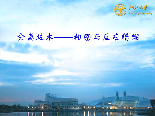 相图与反应精馏