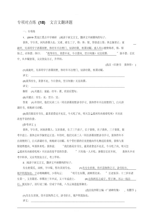 2020版高考语文名师大一轮复习专项对点练18文言文翻译题含解析