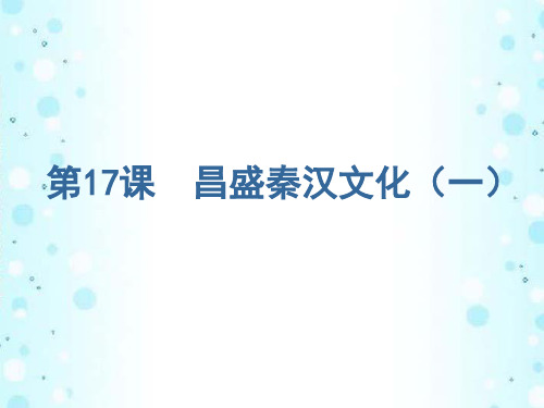 七年级历史上册 第16课 昌盛的秦汉文化(一)课件 新人教版