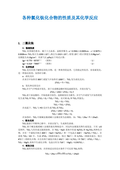 各种氯化钛化合物的性质及其化学反应(详细版)
