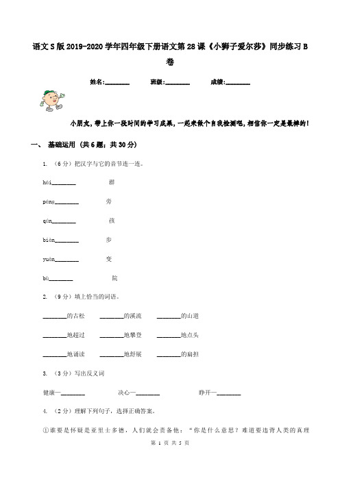 语文S版2019-2020学年四年级下册语文第28课《小狮子爱尔莎》同步练习B卷