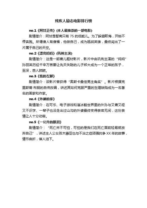 残疾人励志电影排行榜