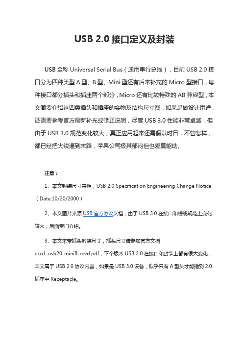 USB20接口定义及封装