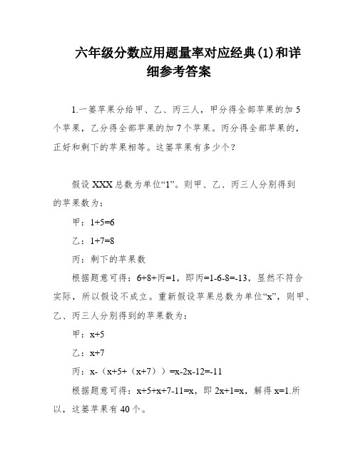 六年级分数应用题量率对应经典(1)和详细参考答案
