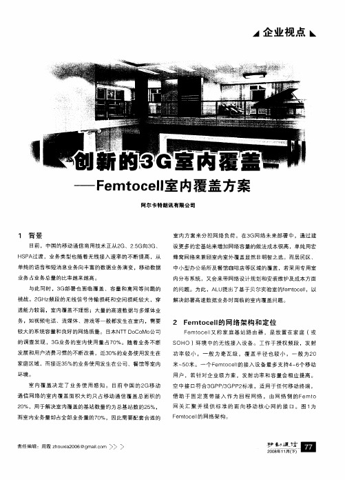 创新的3G室内覆盖——Femtocell室内覆盖方案