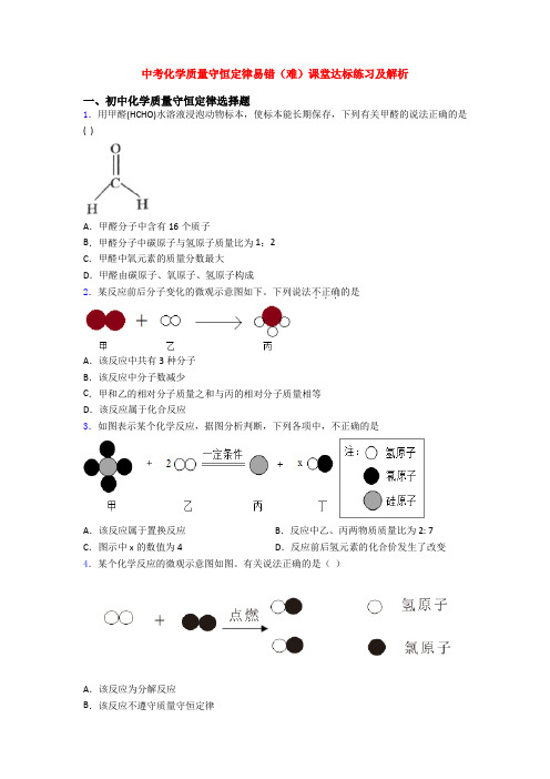 中考化学质量守恒定律易错(难)课堂达标练习及解析