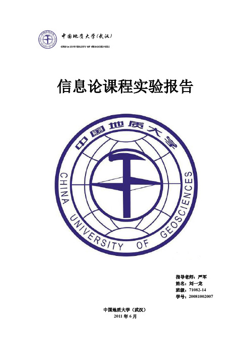信息论课程实验报告