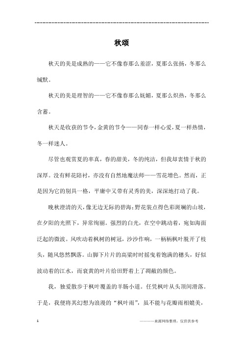 秋颂_初二作文_1