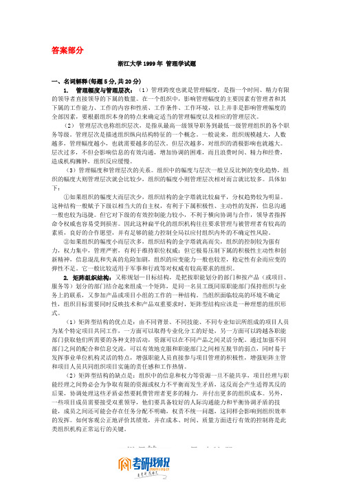 浙江大学管理学1999答案