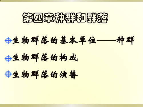 高中生物人教版必修三第四章 种群和群落(整章课件PPT)