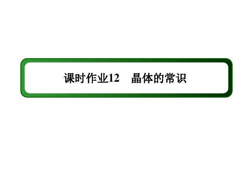 2020-2021学年化学人教版选修3课件：课时作业 3-1 晶体的常识