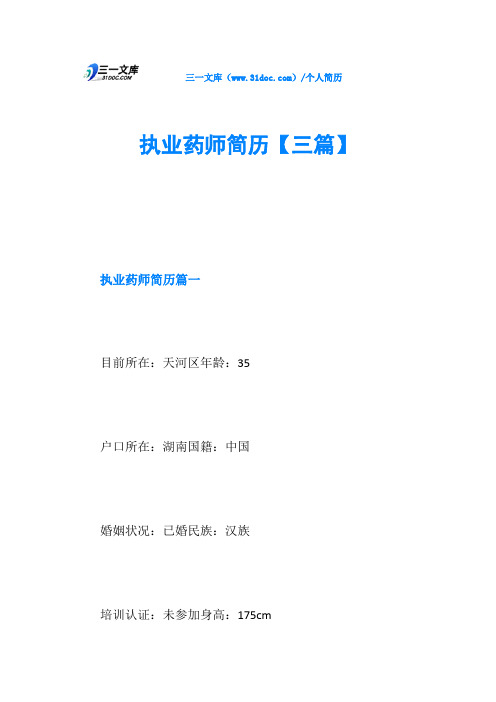 执业药师简历【三篇】