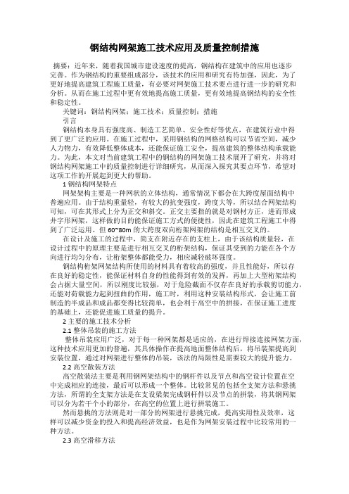 钢结构网架施工技术应用及质量控制措施