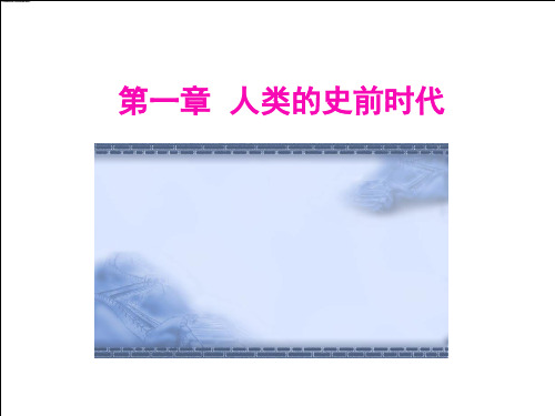 人类的史前时代PPT课件