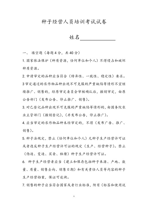 种子经营人员培训考试试卷电子版带答案