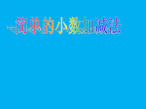 三年级下册数学课件- 简单的小数加减法丨苏教版ppt优秀课件