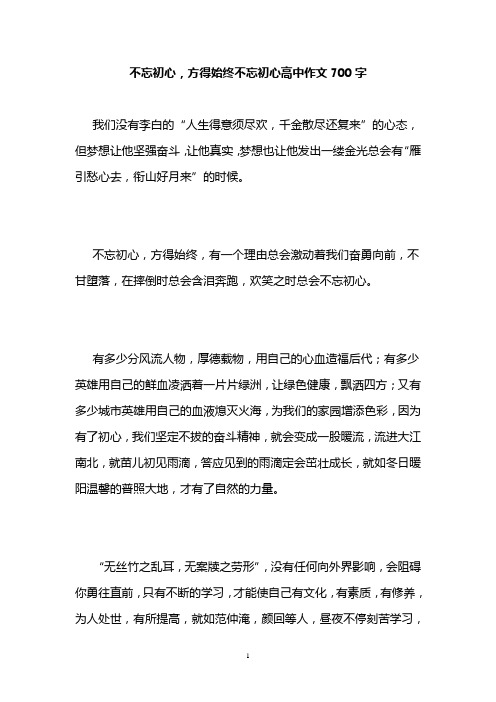 不忘初心,方得始终不忘初心高中作文700字