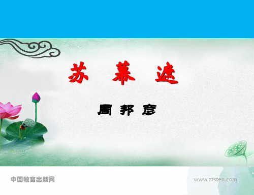 苏教版语文高中语文同步备课《苏幕遮》课件