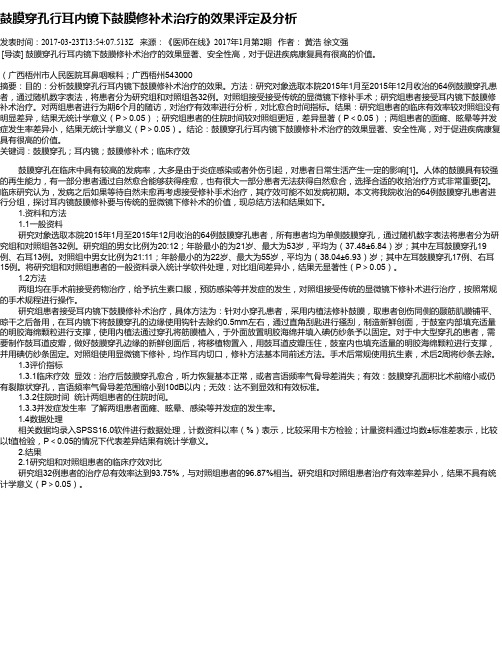 鼓膜穿孔行耳内镜下鼓膜修补术治疗的效果评定及分析