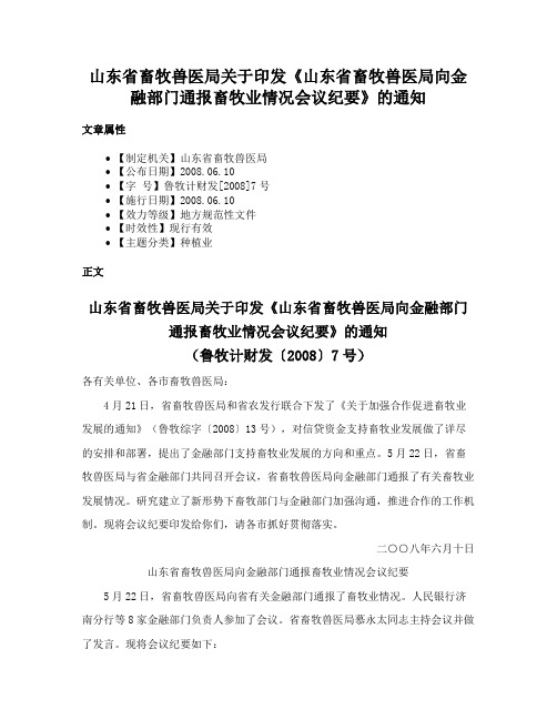 山东省畜牧兽医局关于印发《山东省畜牧兽医局向金融部门通报畜牧业情况会议纪要》的通知