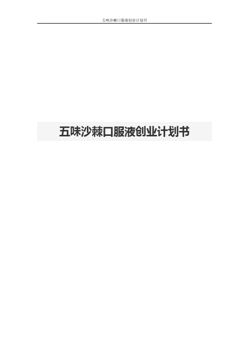 五味沙棘口服液创业计划书