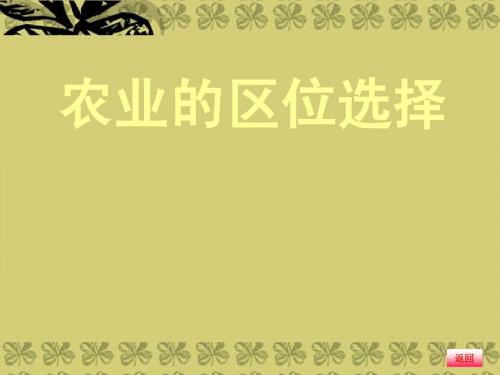 【金榜新学案】2014高三地理大一轮复习 人文地理 农业的区位选择课件