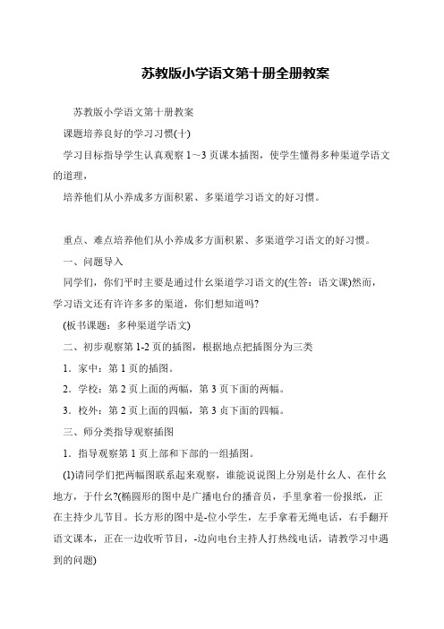 苏教版小学语文第十册全册教案
