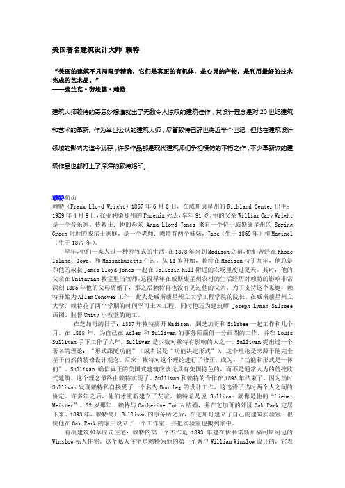美国著名建筑设计大师 赖特