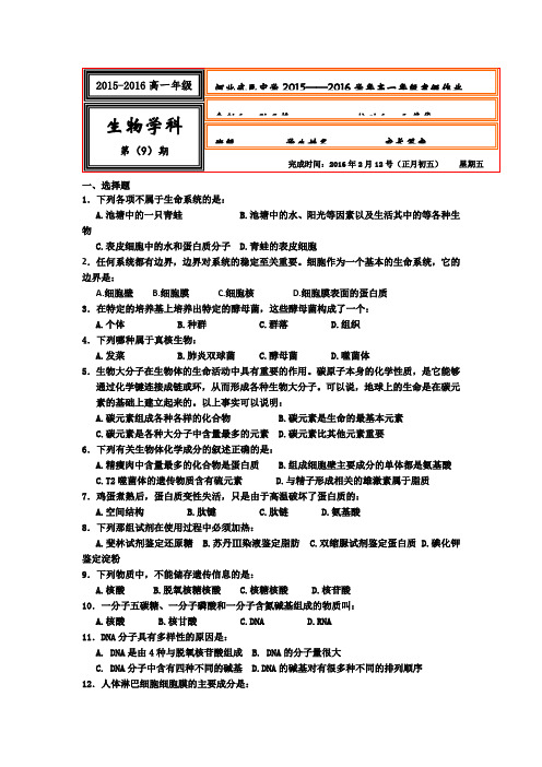 2015-2016学年高一上学期生物寒假作业9 含答案