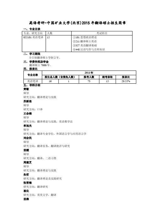 高译考研-中国矿业大学(北京)2015年翻译硕士招生简章